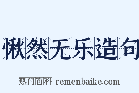 愀然无乐造句是什么意思的图片